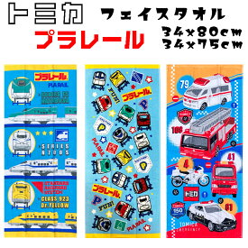 トミカ プラレール フェイスタオル タオル 働くくるま / 新幹線 ハンドタオル 約34×80cm / 34x75cm 緊急車両 パトカー ドクターイエロー 幼稚園・小学校・ちょっとしたお出かけに手やお顔の洗顔時に 便利なハンドタオル・フェイスタオル