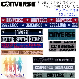 マフラータオル スポーツ コンバース スポーツタオル ブランド 綿100％ 細い 首に巻きやすい スポーツブランド マフラースポーツタオル（15cmx120cm) CONVERSE タフで汗をしっかり吸収スポーツジム クラブ活動 部活 スポーツ用タオル 野球 小学生 中学生 高校生