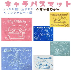 バスマット サンリオ インド高級綿シャンカー6使用　ジャガード織り キャラクター バスマット お風呂マット (45x60cm) ハローキティ マイメロディ ポムポムプリン ハンギョドン キキララ シナモロール お部屋のドアの前やトイレ 洗面所 キッチン　タオル地バスマット