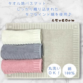 タオル地 丸洗いok! 綿100％ バスマット 無地 バスマット お風呂マット (45x60cm) お部屋のドアの前やトイレ 洗面所 キッチンなど様々なシーンで活躍 タオル地バスマット パイル地バスマット