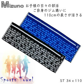 Mizuno ミズノ 綿100％ 首に掛けやすいスポーツタオル（34cmx110cm) / フェイスタオル(34x75cm)タフで汗をしっかり吸収スポーツタオルはバスタオルにもなる長さ！スポーツジム お子様のクラブ活動 部活 スポーツ用タオル 野球 小学生 中学生 高校生