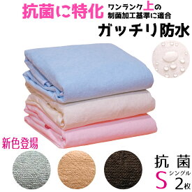 防水シーツ シングル おねしょシーツ シングル【しっかり抗菌防臭加工 抗菌効果：強】(制菌加工基準適合)【2枚組】【乾燥機 脱水可】 （205x100cm 厚み約13cm迄）敷布団用 介護 ペット シーツ おねしょ 対策 防水 敷布団 シーツ