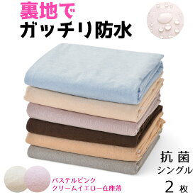 防水シーツ シングル おねしょシーツ シングル【2枚組】ソフト抗菌 乾燥機 脱水可 （205x100cm 厚み約13cm迄）敷布団用 マットレス13cm厚迄 介護 ペット おねしょ 対策 生理用シーツ 生理対策 ペットシーツ 防水シート