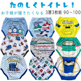 トレーニングパンツ 男の子 3層でガード！男の子でんたま3P / きかんしゃトーマス トイレトレーニングパンツ綿 防水 トイレ（3枚セット）おねしょパンツ 白 黄色 水色 青 トイトレ 洗い替え ベビー服 電車 乗り物 サイズ：90 95 100cm