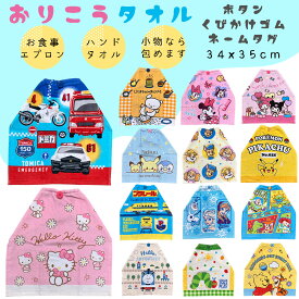 【入園準備　2026最新】ボタン ゴムの首掛け付き おりこうタオル（34x35cm）お食事エプロン 手洗いハンドタオル 小物包みキャラクタータオル ポケモン パウパトロール トミカ 等 フェイスタオル 可愛い キャラクター 保育園　幼稚園 入園入学 入園アイテム