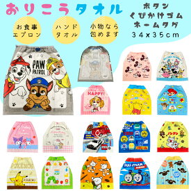 【入園準備】ボタン ゴムの首掛け付き おりこうタオル（34x35cm）お食事エプロン　手洗いハンドタオル　小物包みキャラクタータオル　ポケモン　パウパトロール　トミカ　等フェイスタオル 可愛い　キャラクター　保育園　幼稚園　入園入学　入園アイテム