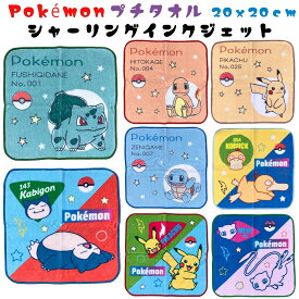 ポケモン プチタオル シャーリング インクジェットプリント ポケモン プチタオル ハンカチ（20x20cm）ミニ タオル ハンドタオル ウォッシュタオル 等 可愛い 保育園　幼稚園 入園入学 入園アイテム