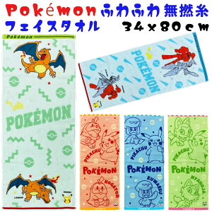 高級 無撚糸 ポケモン ふわふわ 刺繍付き フェイスタオル(34x80cm)ハンドタオル キャラクタータオル ポケモン ホゲータ ニャオハ クワッス ピカチュウ リザードン可愛い 保育園 幼稚園