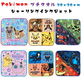 ポケモン プチタオル シャーリング インクジェットプリント ポケモン プチタオル ハンカチ（20x20cm）ミニ タオル ハンドタオル ウォッシュタオル 等 可愛い 保育園　幼稚園 入園入学 入園アイテム