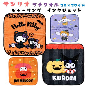 ハロウイン フェスティバル シャーリング インクジェットプリント サンリオ プチタオル ハンカチ（20x20cm）ミニ タオル ハンドタオル ウォッシュタオル ハローキティ マイメロディ クロミ シナモロール 可愛い 保育園　幼稚園 入園入学 入園アイテム