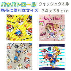 パウ・パトロール ハンカチサイズ ウォッシュタオル 約34×35cm幼稚園・小学校・ちょっとしたお出かけに手やお顔の洗顔時に 便利なハンドタオル・フェイスタオル