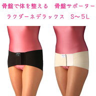 骨盤サポーター 骨盤ベルト ラクダーネ デラックス S～5L突然のぎっくり腰や腰痛で困られている方にぜひ…