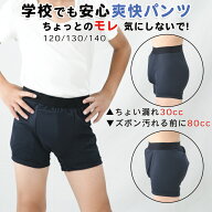 【日本製 爽快パンツ】おねしょパンツ 小学生 カッコイイ 失禁パンツ 男の子 ボクサーパンツ キッズ 軽失…