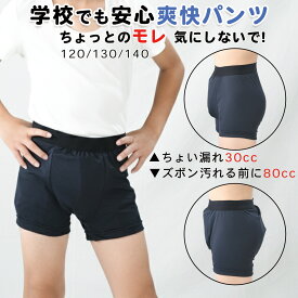 【日本製 爽快パンツ】おねしょパンツ 小学生 カッコイイ 失禁パンツ 男の子 ボクサーパンツ キッズ 軽失禁 ちょい漏れ 30cc / 80cc ベルオアシス スクール下着 学校 尿漏れ対策 アンモニア臭 消臭 肌ざわり 目立たない吸水パンツ 120 130 140 サイズ トレーニングパンツ