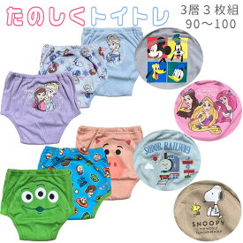 【2026年モデル】3層 トレーニングパンツ 女の子 男の子3層トレーニングパンツ 3枚組 ディズニー プリンセス アナ雪 ミッキー トイストーリー スヌーピー 綿 防水 トイレトレーニング パンツ ベビー 防水おねしょパンツ トイトレ 90 95 100cm