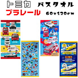 子供用 タオル トミカ プラレール キッズ用 バスタオル (60x120cm) 車 パトカー 救急車 消防車 ヘリコプター 緊急車両 新幹線 男の子 小学生 プール用タオル スポーツタオル
