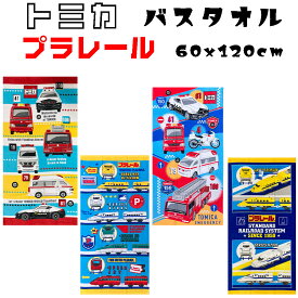 子供用 タオル トミカ プラレール キッズ用 バスタオル (60x120cm) 車 パトカー 救急車 消防車 ヘリコプター 緊急車両 新幹線 男の子 小学生 プール用タオル スポーツタオル