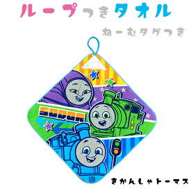 【入園準備】に必須！ ループ付きタオルループタオル　乗り物シリーズ（34x34cm）トミカ　緊急車両　プラレール　きかんしゃトーマスハンドタオル　フェイスタオル 可愛い　キャラクター　保育園　幼稚園　入園入学　入園アイテム　ハンカチキャット