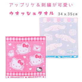 子供用 タオル サンリオ アップリケ 刺繍 ウォッシュタオル (34x35cm) キッズ用 子供 ハローキティ シナモロール スイートキティ スイートロール 男の子 女の子 ユニセックス 小学生 幼稚園 保育園 小学生