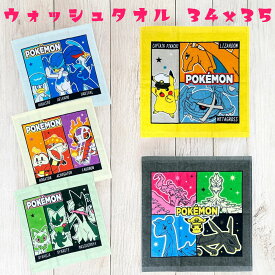 ポケモン ウォッシュタオル 子供用ハンカチ ポケットモンスター 子供用　ウォッシュタオル　キッズ用 子供 ウォッシュタオル (34x35cm) ハンドタオル 男の子 小学生 ハンカチサイズ　キャプテンピカチュウ ニャオハ ホゲータ クワッス　進化系　六英雄