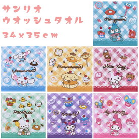 サンリオ 子供 タオル ウォッシュタオル ハンドタオル 34×35cm 綿100 キッズ ハンカチ 薄手 ハローキティ マイメロディ クロミ シナモロール ポムポムプリン 女の子 幼稚園 保育園 小学校 毎日使い 洗い替え