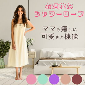 バスローブ レディース シャワーローブ 女性用 綿100％ 肩ひも付き 薄手 ずれない ラップタオル 大人用 シャワーローブ 吸水 速乾 タオルドレス ワンピース かわいい 部屋着 巻きタオル ドレスタオル Mサイズ 目安：154cm～162cm バスト：79cm～87cm プール サウナ ジム