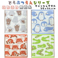 無撚糸タオル 子供用 ウォッシュタオル アニマル柄 (34x35cm) キッズタオル 可愛い動物園 タオル　動物タ…