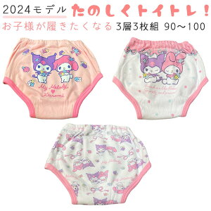 トレーニングパンツ【送料無料】3層でガード!トレパン女の子 マイメロディ / すみっコぐらし(3枚セット) 綿 防水 トイレ ピンク 白 桃色かわいい トイトレ 洗い替え ベビー服 サイズ:90