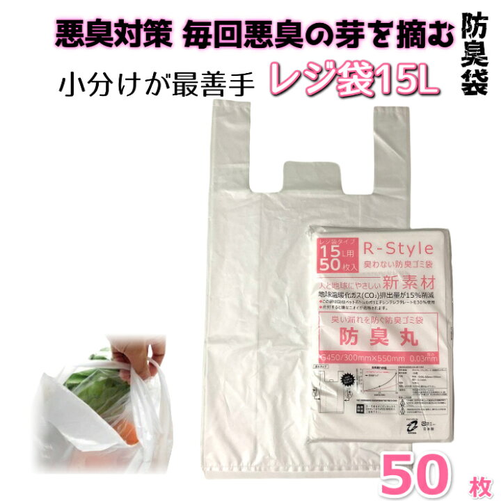 楽天市場 レジ袋型 臭わない 防臭袋 15l 50枚入 生ゴミ オムツ うんち が臭わないごみ袋 防臭丸 Boshumaru 半透明 乳白色 ポリ 袋 厚み0 03mm G450 300mm 550mm 臭いを漏らさないゴミ袋 介護用 おむつ用 サニタリー袋 お買物袋 レジ袋 配送方法 ゆうパケット3