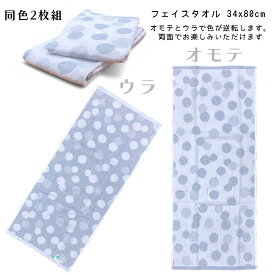 【2枚組】ふわふわ 無撚糸タオル 水玉 ドット柄 フェイスタオル 2枚組（同色）34x80cm 大人から子供まで 大人用 キッズタオル キッズ用 可愛いドット タオル子供 女の子 小学生 小学校 幼稚園 保育園