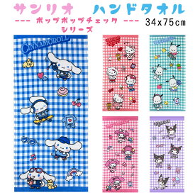 サンリオ　子供用 フェイスタオル (34x75cm) ハンドタオル キッズタオル ハローキティ　ポムポムプリン　マイメロディ(マイメロ) クロミちゃん　シナモロール 子供 フェイス スポーツ タオル マイメロディ 女の子 小学生 小学校 幼稚園 保育園