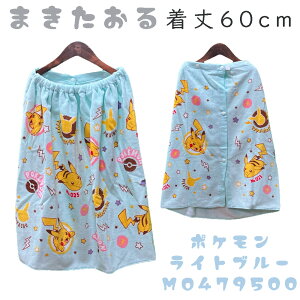 キッズ 巻きタオル 60cm丈 Mサイズ ラップタオルポケットモンスター ピカチュウ トミカ プラレール トーマス パウパトロール ディズニー プリンセス アリエル ミニーマウス海 プー