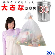 【20枚入】臭わない袋 防臭袋 30L オムツ うんち 生ゴミが臭わないゴミ袋 防臭丸 大きいサイズ 半透明(乳…