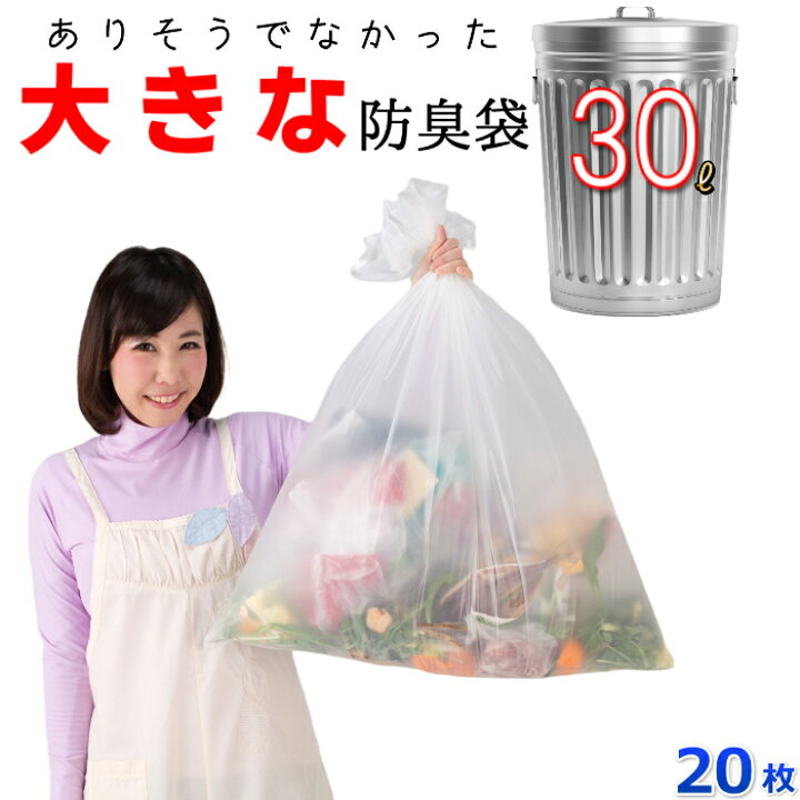 楽天市場】【20枚入】臭わない袋 防臭袋 30L オムツ うんち 生ゴミが  