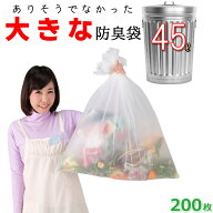 臭わない袋 防臭袋 45L オムツ うんち 生ゴミが臭わないゴミ袋 防臭丸 大きいサイズ (200枚入)半透明(乳…