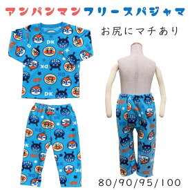 【2025秋冬新作】アンパンマン フリースパジャマ上下 80 / 90 / 95 / 100 （アンパンマン ドキンちゃん バイキンマン）ブルー ピンク 総柄パジャマ 暖かい ふわふわ あったか 裏起毛 ルームウェアお尻にはマチあり 寝冷対策 80サイズ 90サイズ 95サイズ 100サイズ
