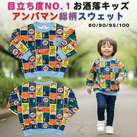 アンパンマン スウェット トレーナー 総柄プリント　秋冬～春先 保育園 通園 中厚 乾きやすい 80 90 95 100 80サイズ 90サイズ 95サイズ 100サイズ アンパンマン バイキンマン ドキンちゃん コキンちゃん 男女兼用 かわいい 高見え 写真映え 厚すぎない しっかり生地