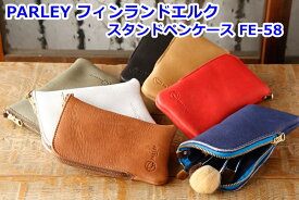 革工房 パーリィー PARLEY (パーリー) ELK エルク スタンドペンケース FE-58 フィンランドエルク ペンケース スマホケース かわいい おしゃれ アイコスケース コスメケース 筆箱 小物入れ ポーチ【配送方法：定形外郵便】