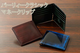 革工房 パーリィー PARLEY (パーリー) マネークリップ PC-11 クラシック シリーズ 二つ折り 財布