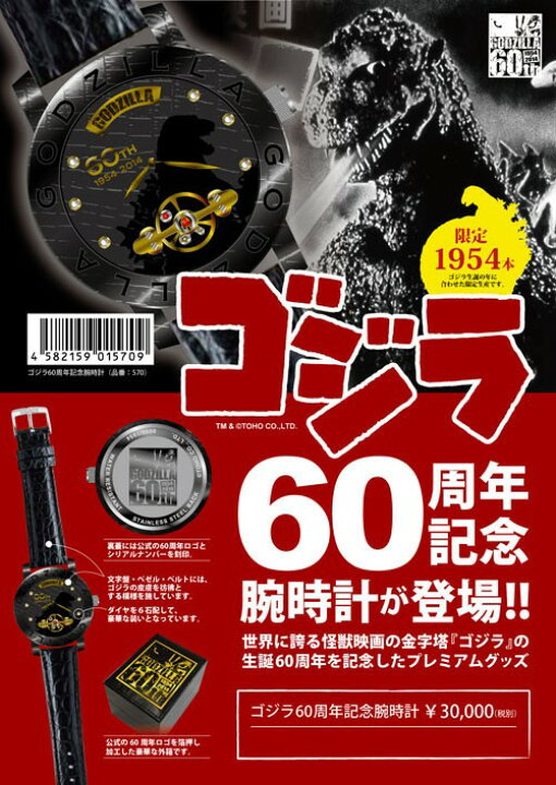 楽天市場】ゴジラ 60周年記念 腕時計怪獣 限定1954本 ゴジラ腕時計 