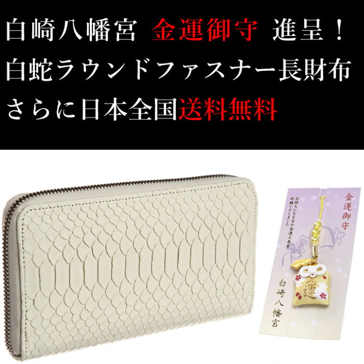 楽天市場】白蛇財布 ラウンドファスナー 白蛇 長財布【金運アップ御守 