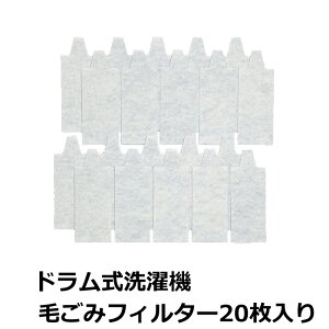ドラム式 フィルター ドラム式洗濯機 フィルター 毛ごみフィルター 糸くず 毛ゴミフィルター 20枚入 洗濯機 フィルター掃除に 毛ゴミ取り(配送方法:定形外郵便)