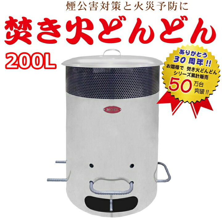 楽天市場】【送料無料】焼却炉 焚き火どんどん 200L ダイオキシン 