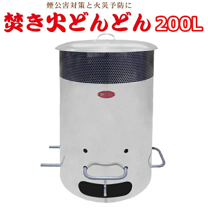 楽天市場】【送料無料】焼却炉 焚き火どんどん 200L ダイオキシン 