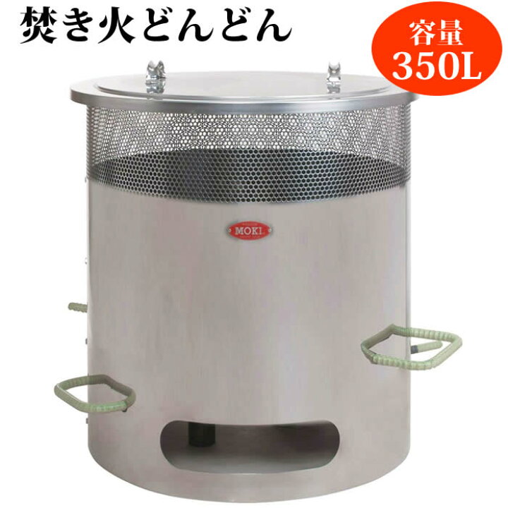 楽天市場】MOKI 焚き火どんどん 350L MP350 燃焼炉 焼却炉 モキ製作所 
