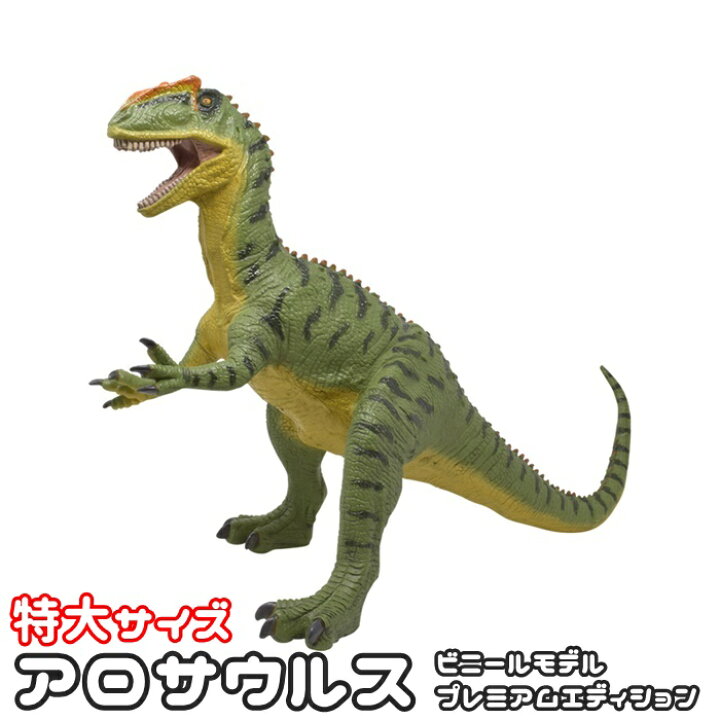 楽天市場】アロサウルス【恐竜 おもちゃ フィギュア】アロサウルス 