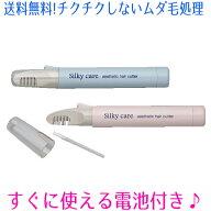 【配送未着保証有】【すぐ使える電池2本プレゼント】シルキーケア ヒートカッター Vライントリマー ビキ…