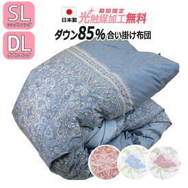 【2500円光触媒加工無料】日本製 羽毛合い掛けふとん ダウン85％ ダウンパワー300以上 シングル シングルロング SL 150×210cm ダブルロング 190×210cm羽毛 うもう 布団 ふとん 羽毛合い掛け布団 合掛 春用 秋用