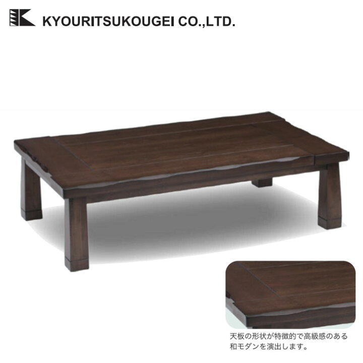 楽天市場】株式会社協立工芸 こたつテーブル 長方形 120×85×36/41cm 
