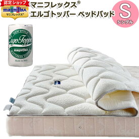 【magniflex正規品】マニフレックス エルゴトッパー シングル(100×195×4cm) ベッドパッド 敷きパッド 四隅ゴム付き magniflex リバーシブル パット ヴィスコース